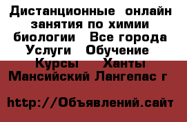 Дистанционные (онлайн) занятия по химии, биологии - Все города Услуги » Обучение. Курсы   . Ханты-Мансийский,Лангепас г.